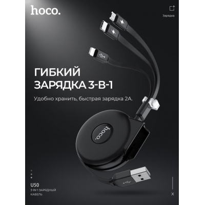 Кабель USB HOCO U50 3in1 Type-C, Lightning, Micro-USB